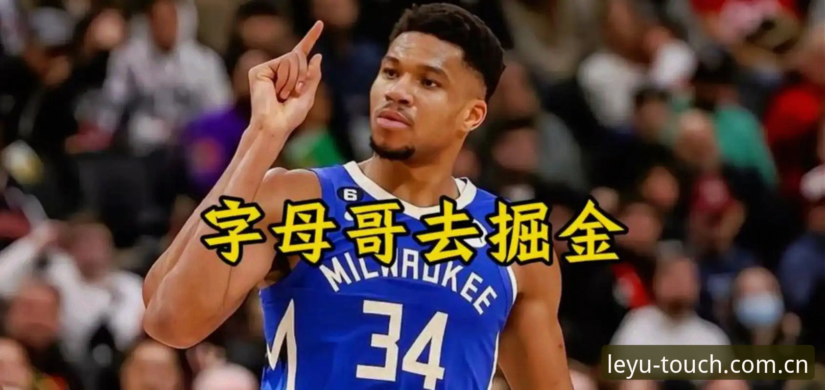 字母哥交易倒计时：热火绿军二选一全解析